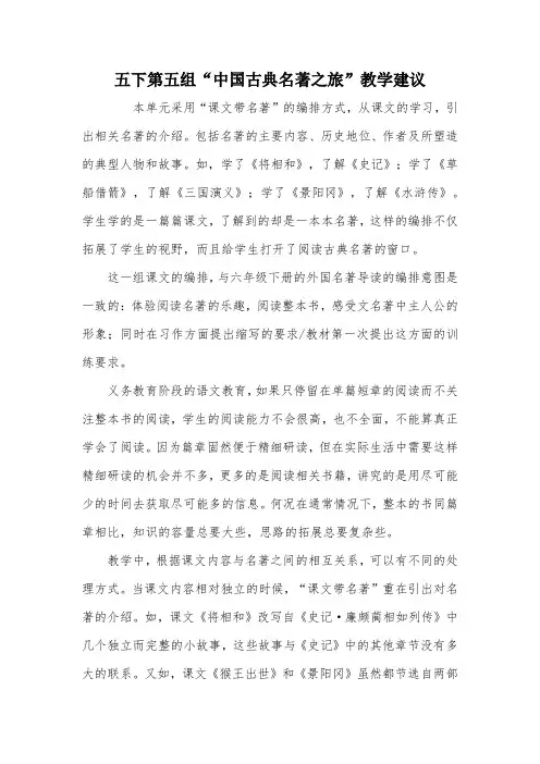 五下第五组“中国古典名著之旅”教学建议
