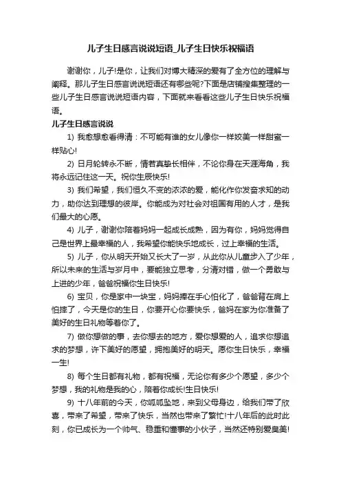儿子生日感言说说短语_儿子生日快乐祝福语