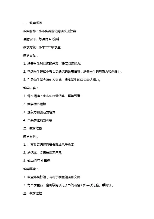 小布头奇遇记阅读交流教案