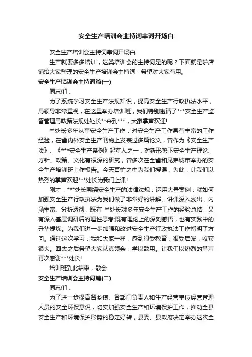 安全生产培训会主持词串词开场白