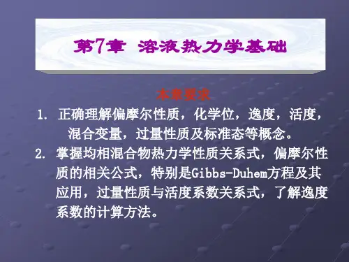 第7章溶液热力学基础