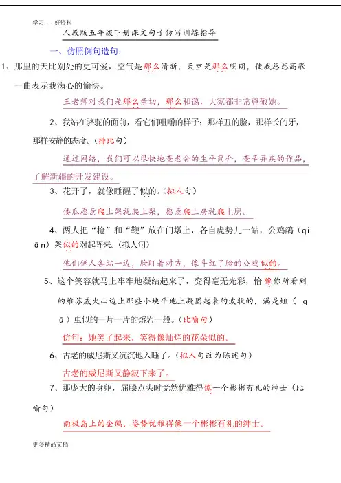 人教版五年级下册课文句子仿写训练指导汇编