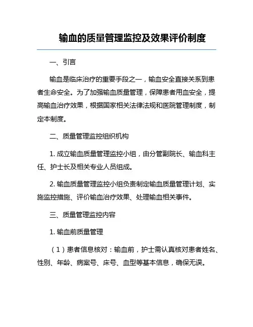 输血的质量管理监控及效果评价制度