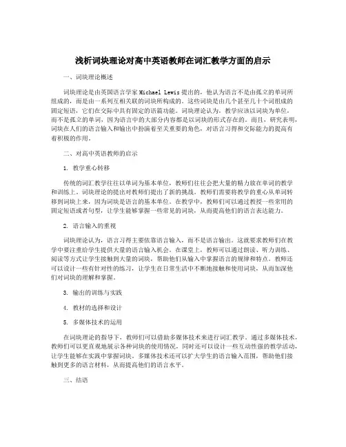 浅析词块理论对高中英语教师在词汇教学方面的启示
