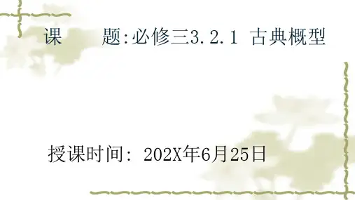 3.2.1古典概型课件人教新课标B版