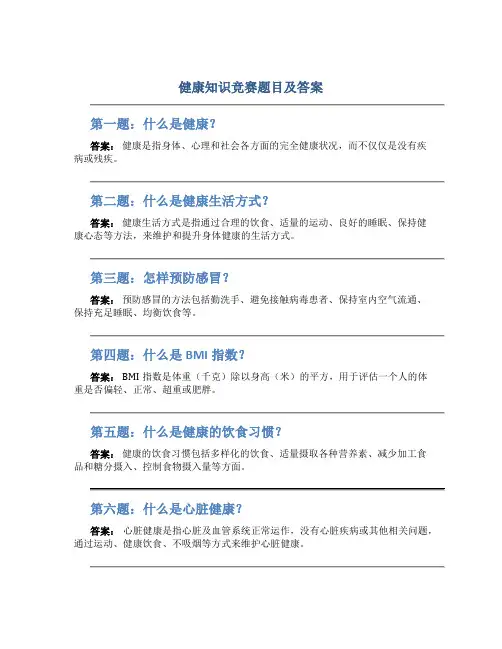 健康知识竞赛题目及答案