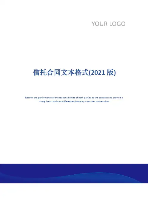 信托合同文本格式(2021版)
