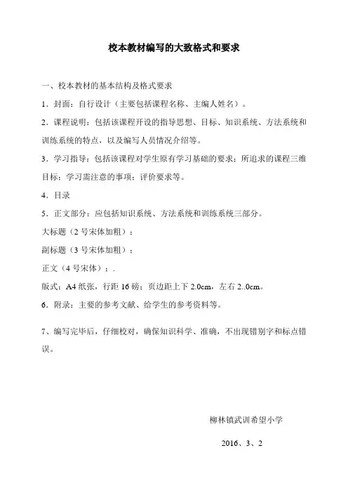 校本教材编写的基本格式和要求