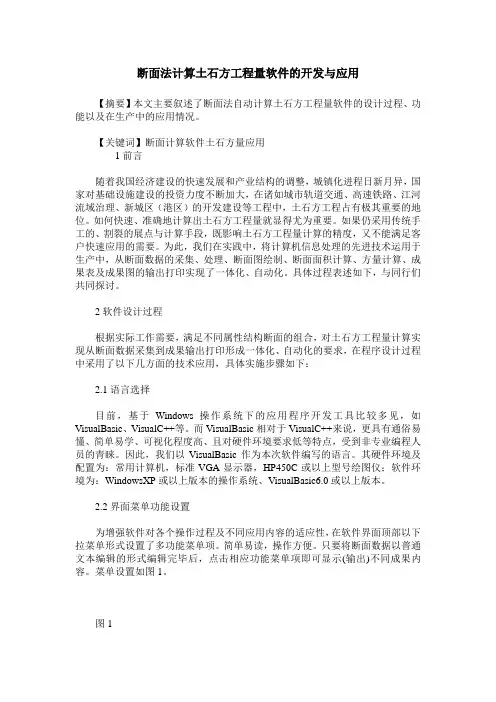 断面法计算土石方工程量软件的开发与应用