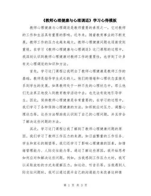 《教师心理健康与心理调适》学习心得模板