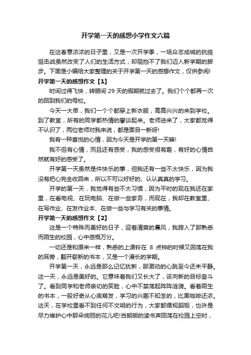 开学第一天的感想小学作文六篇