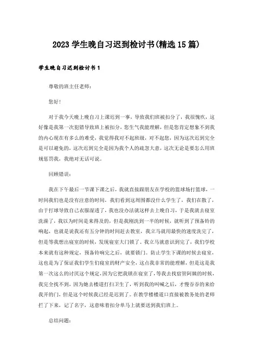 2023学生晚自习迟到检讨书(精选15篇)