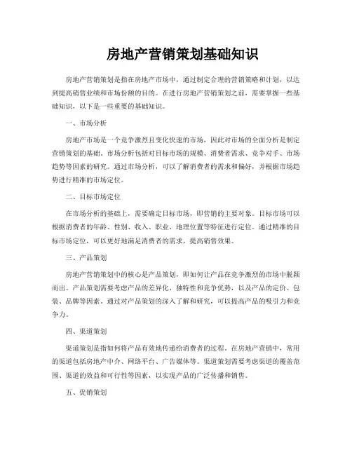 房地产营销策划基础知识