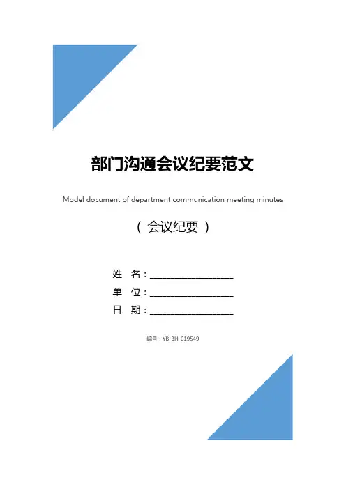 部门沟通会议纪要范文