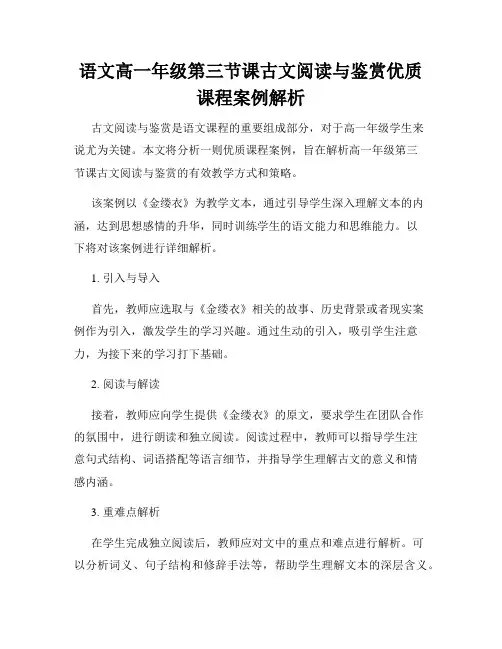 语文高一年级第三节课古文阅读与鉴赏优质课程案例解析