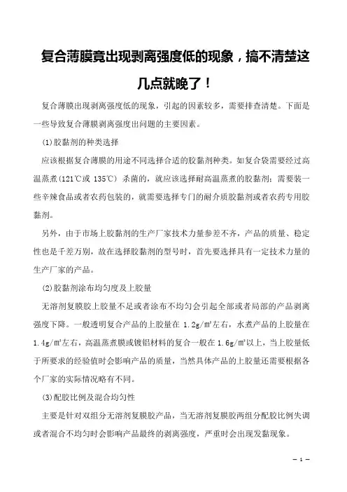 复合薄膜竟出现剥离强度低的现象,搞不清楚这几点就晚了!