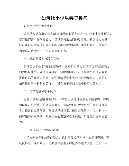 如何让小学生善于提问