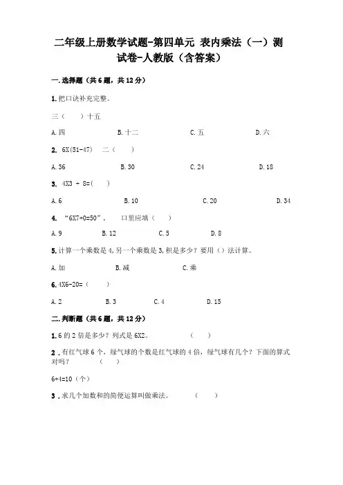 二年级上册数学试题-表内乘法一测试卷-人教版含答案