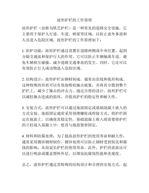 波形护栏的工作原理