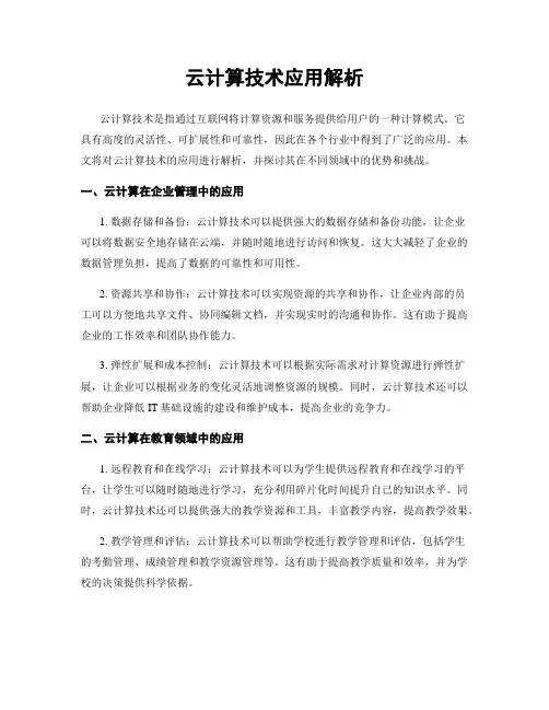 云计算技术应用解析