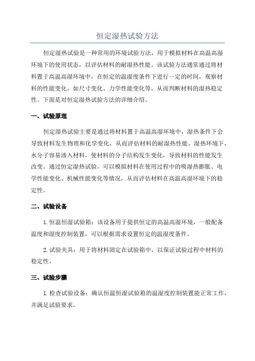 恒定湿热试验方法