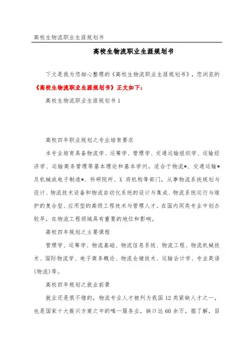 大学生物流职业生涯规划书