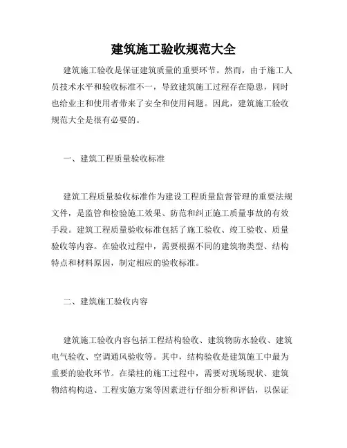 建筑施工验收规范大全