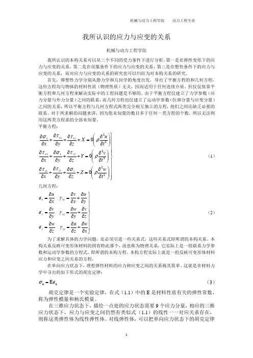 我所认识的应力与应变的关系