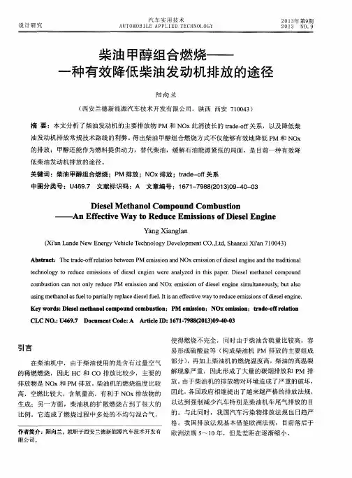 柴油甲醇组合燃烧——一种有效降低柴油发动机排放的途径