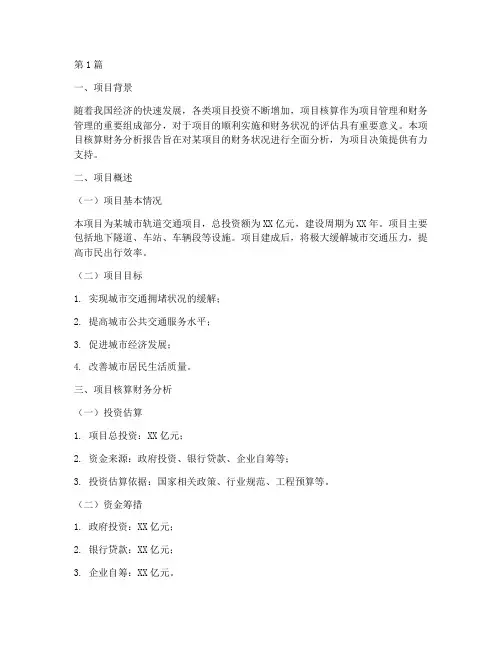 项目核算财务分析报告(3篇)