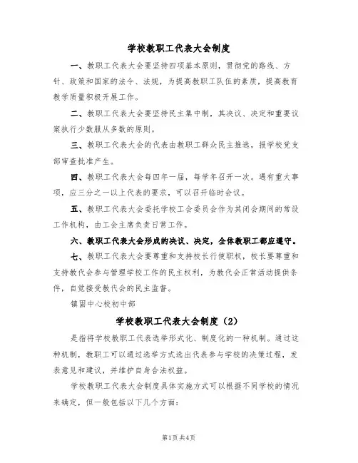学校教职工代表大会制度(3篇)