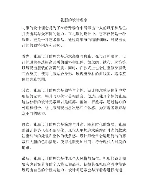 礼服的设计理念