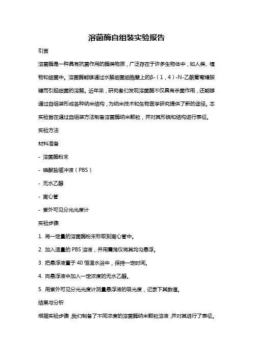 溶菌酶自组装实验报告