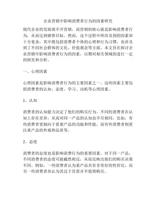 企业营销中影响消费者行为的因素研究