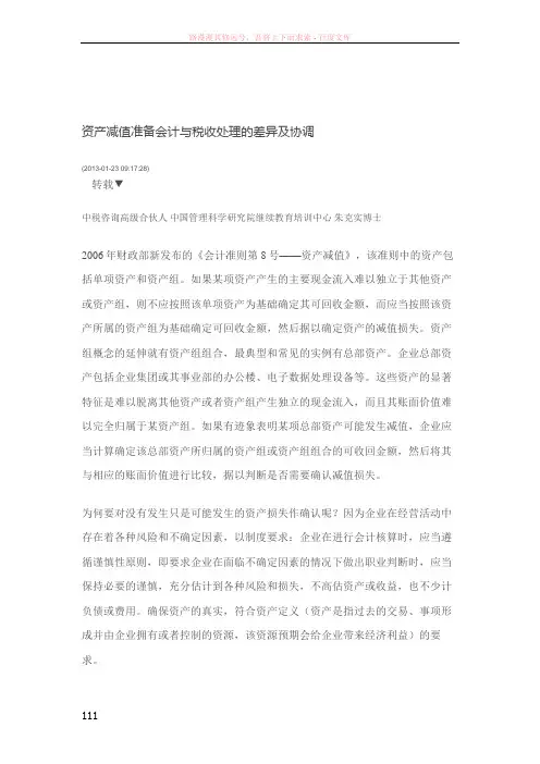 资产减值准备会计与税收处理的差异及协调