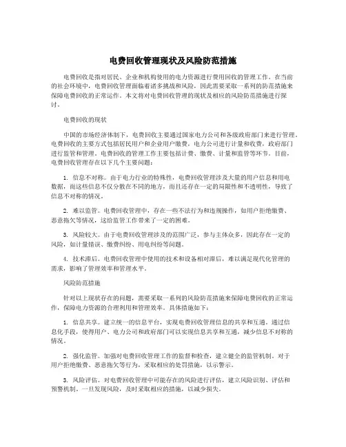 电费回收管理现状及风险防范措施