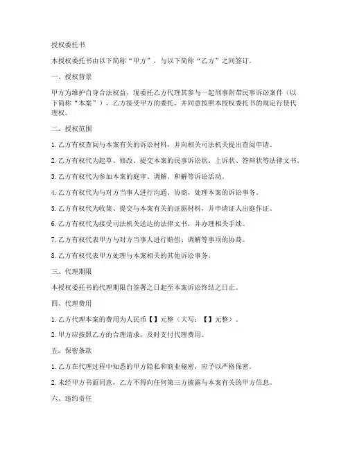 刑附民事授权委托书