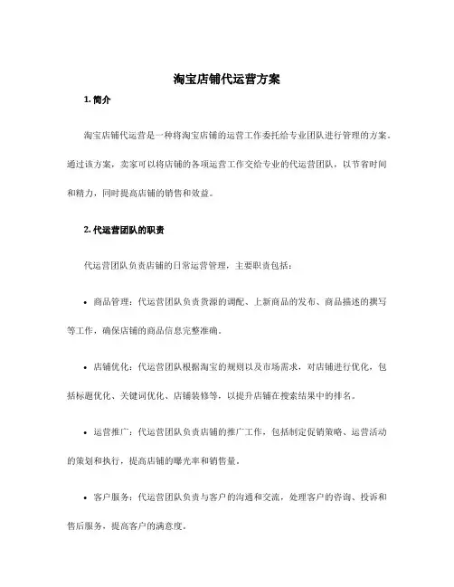 淘宝店铺代运营方案