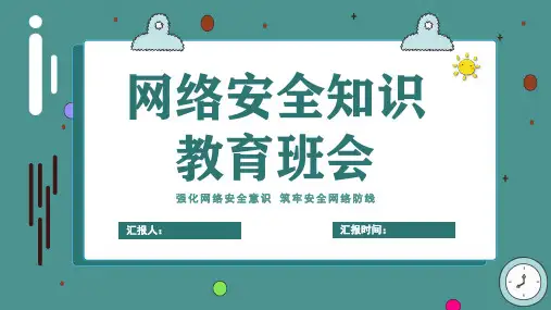 网络安全防范课件PPT课件