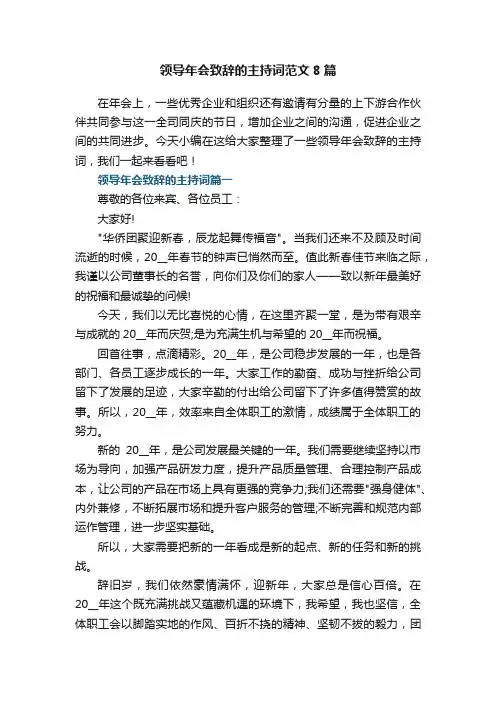 领导年会致辞的主持词最新范文8篇