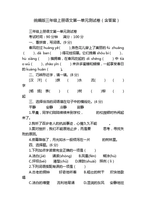 统编版三年级上册语文第一单元测试卷(含答案)