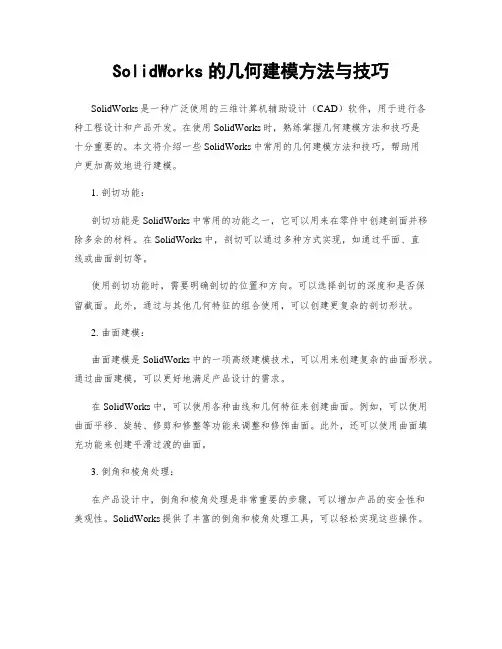 SolidWorks的几何建模方法与技巧