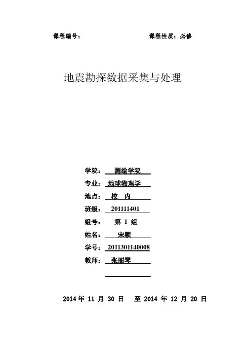 地震勘探实习报告