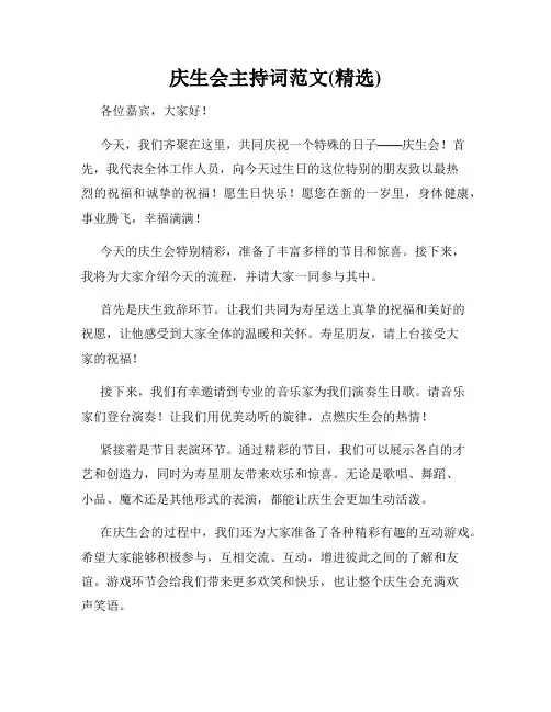 庆生会主持词范文(精选)