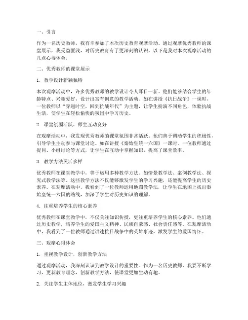 历史教育观摩心得体会