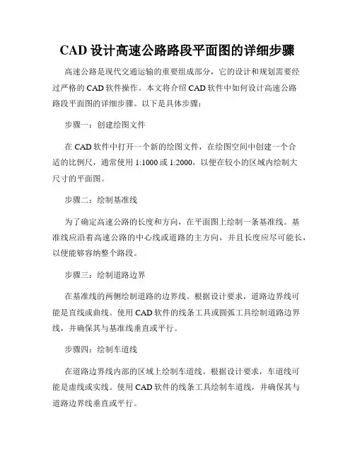 CAD设计高速公路路段平面图的详细步骤