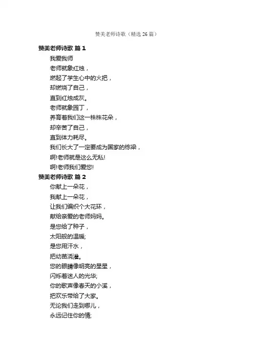 赞美老师诗歌（精选26篇）