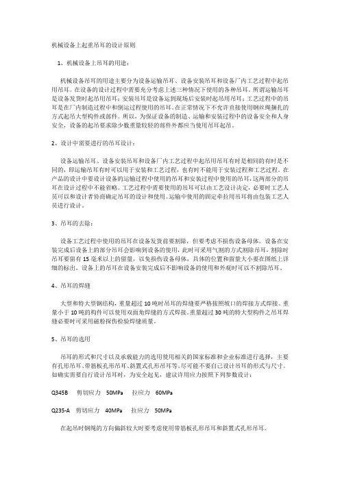 机械设备上起重吊耳的设计原则