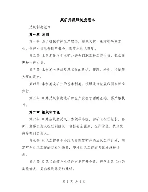 某矿井反风制度范本