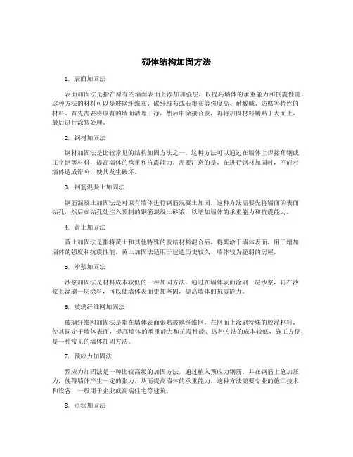 砌体结构加固方法